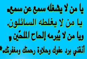 اللهم يا من لا يشغله سمع عن سمع