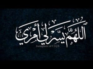 اللهم يسر لي امري