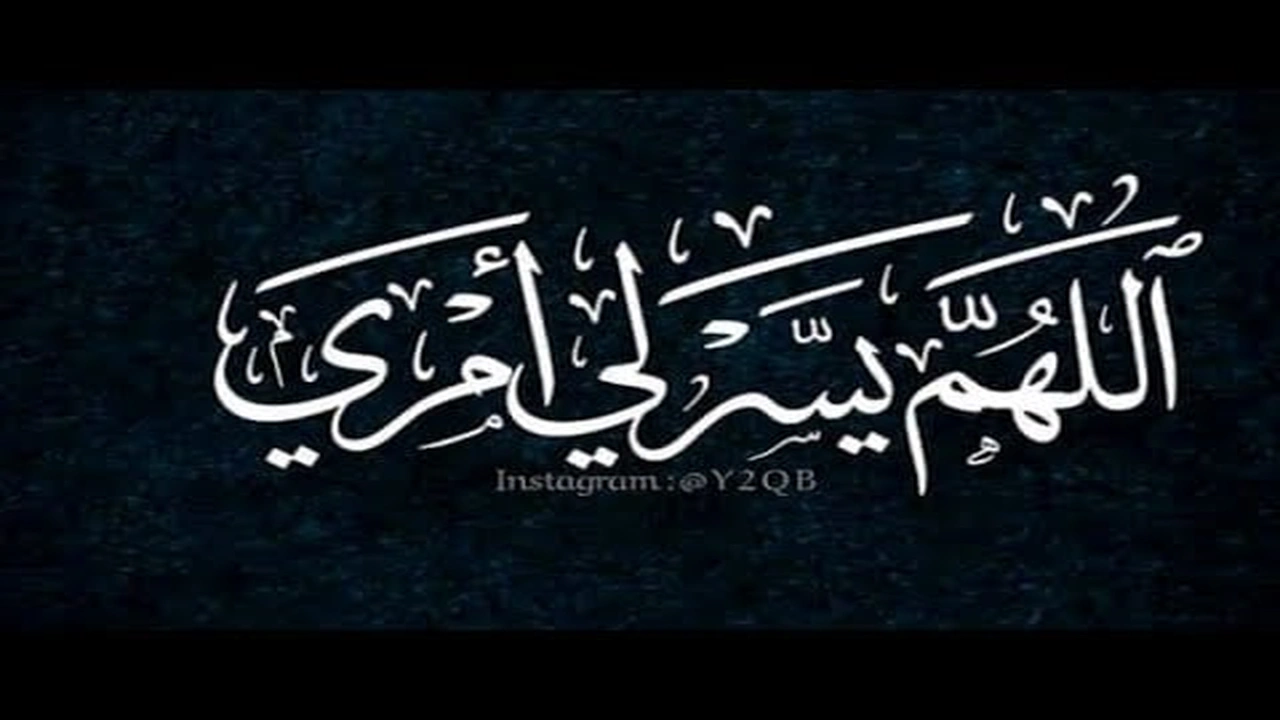 صورة اللهم يسر لي امري