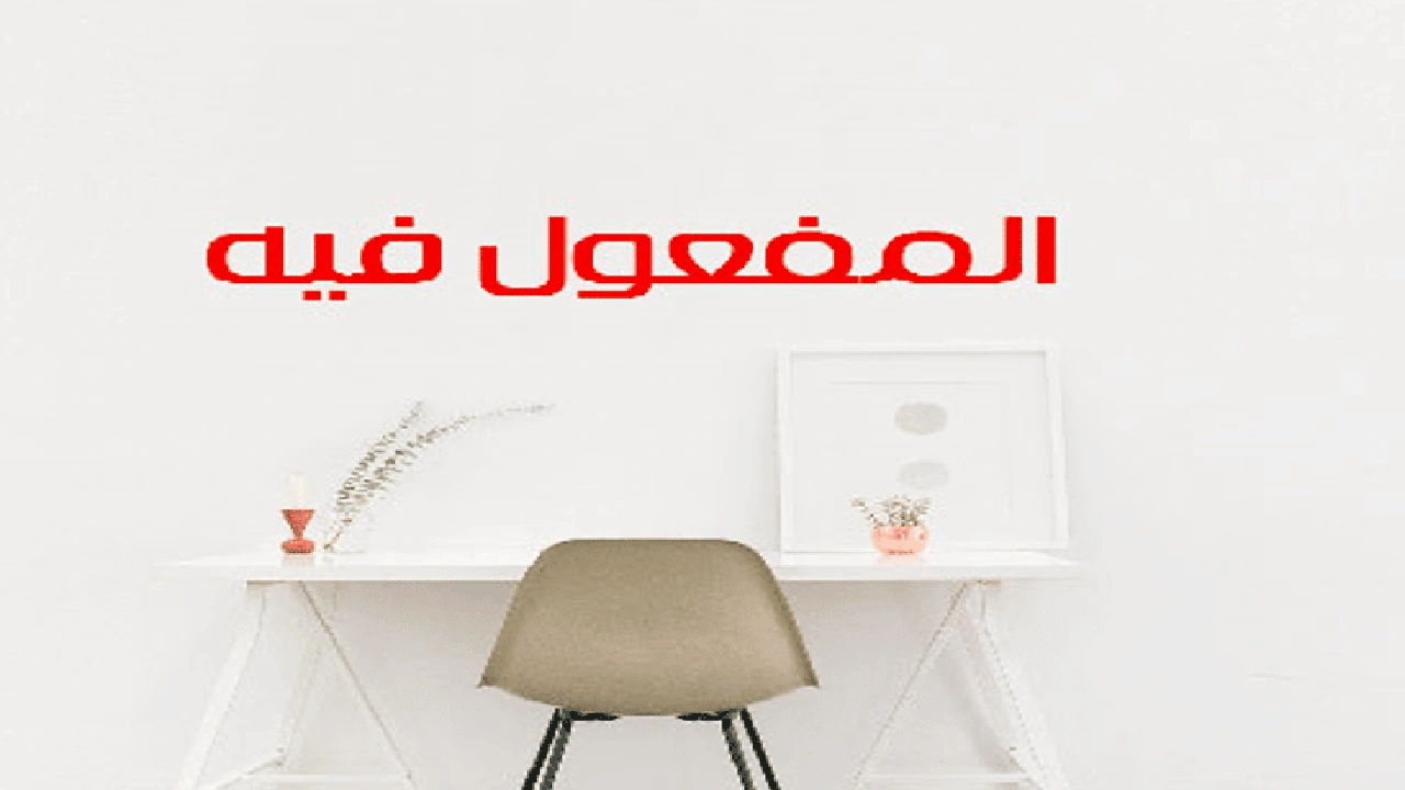 صورة المفعول فيه