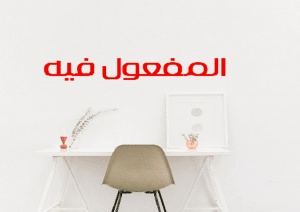 المفعول فيه