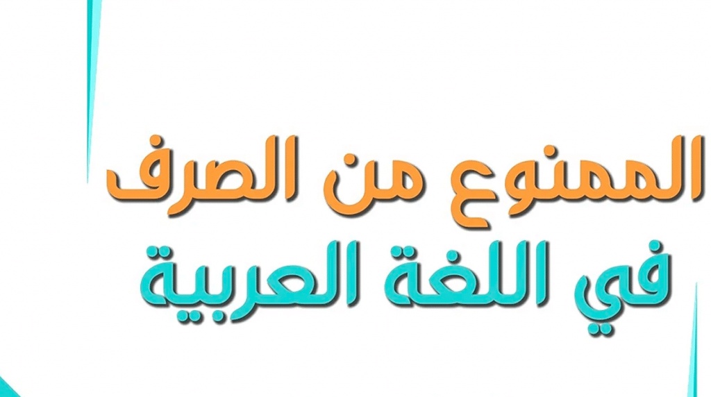 الممنوع من الصرف في سورة البقرة