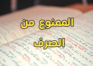 الممنوع من الصرف في سورة البقرة