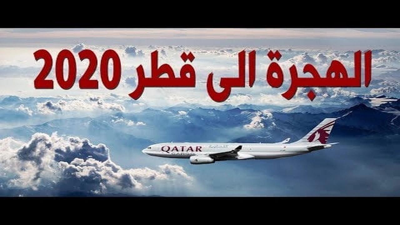 صورة الهجرة الى قطر 2020