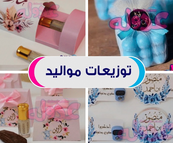 اماكن بيع توزيعات المواليد في مكه