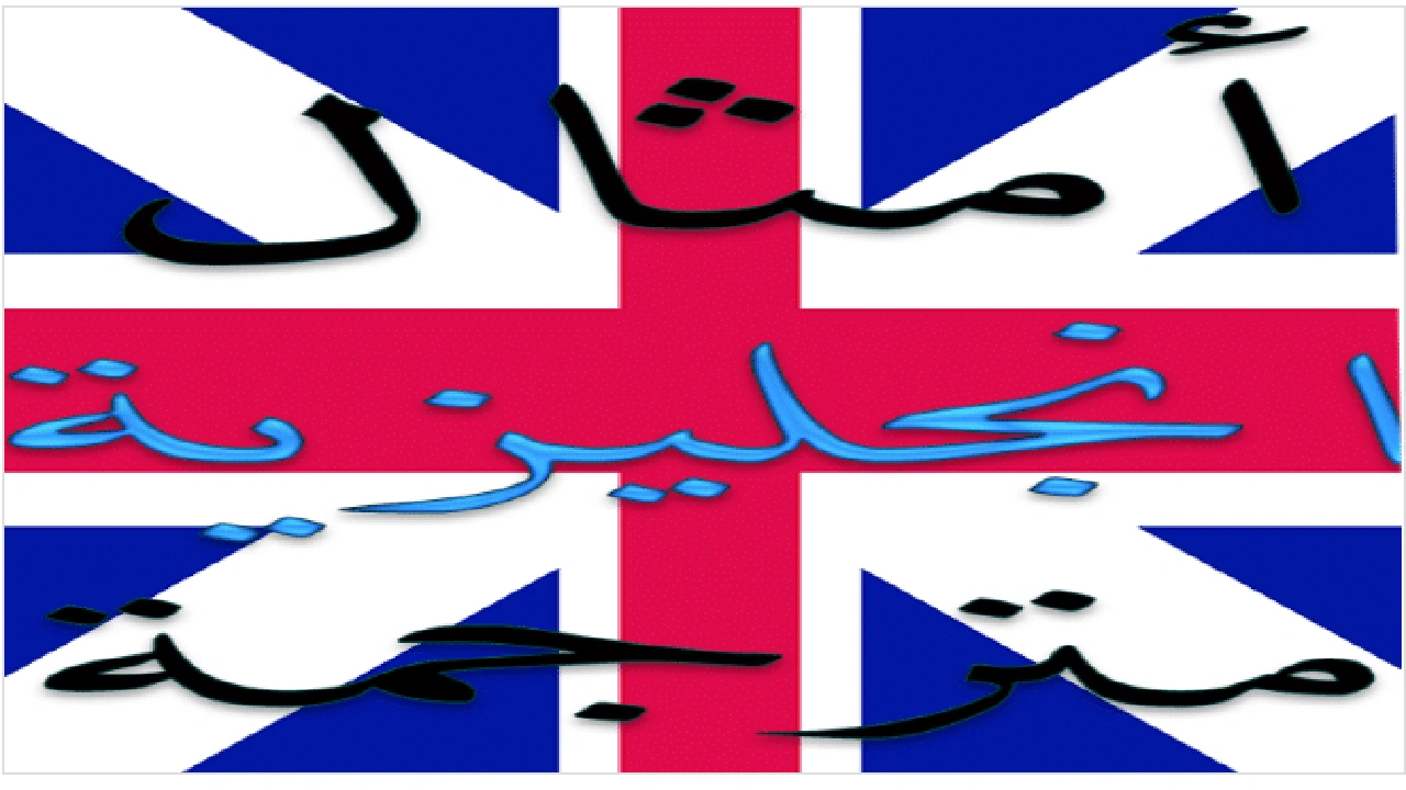 صورة امثال بالانجليزية