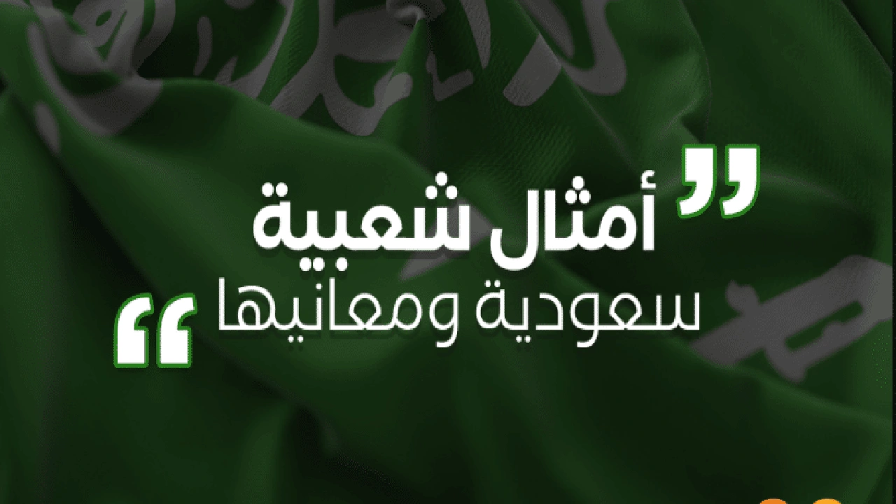 صورة امثال شعبية سعودية قديمة ومعانيها