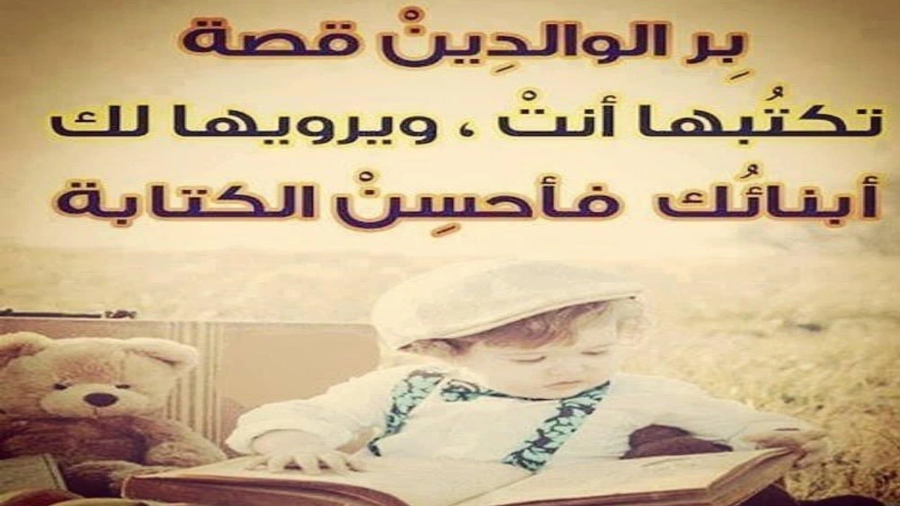 صورة امثال شعبية عن بر الوالدين