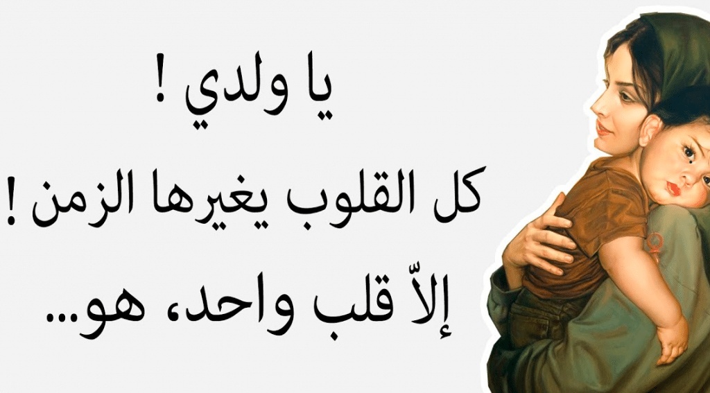 امثال شعبية عن حب الام