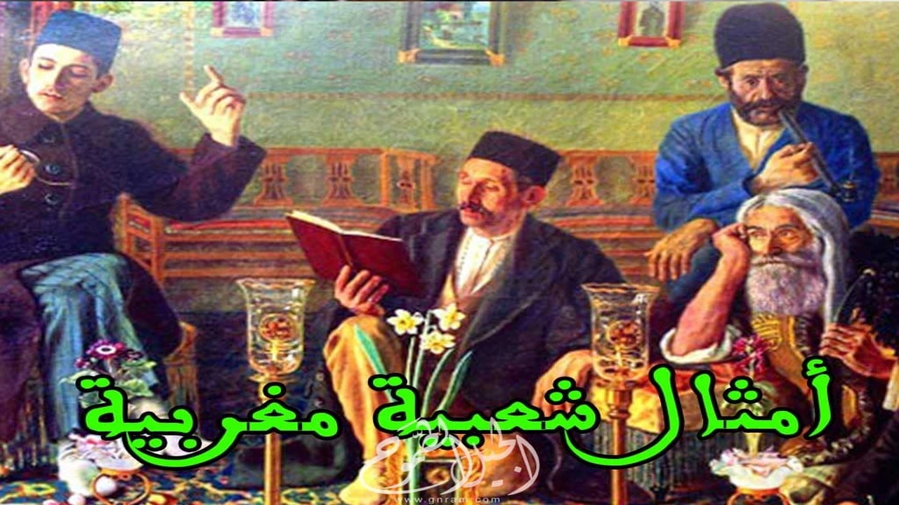 صورة امثال شعبية مغربية