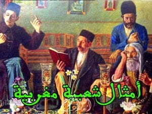 امثال شعبية مغربية
