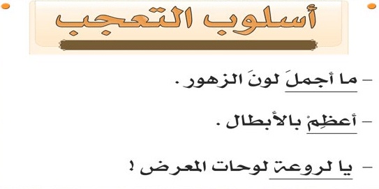 امثلة على اسلوب التعجب السماعي