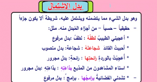 امثلة على بدل الاشتمال