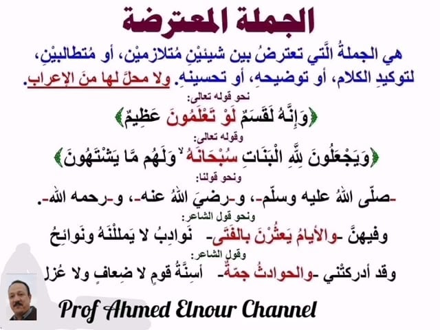 امثلة على جمل معترضة