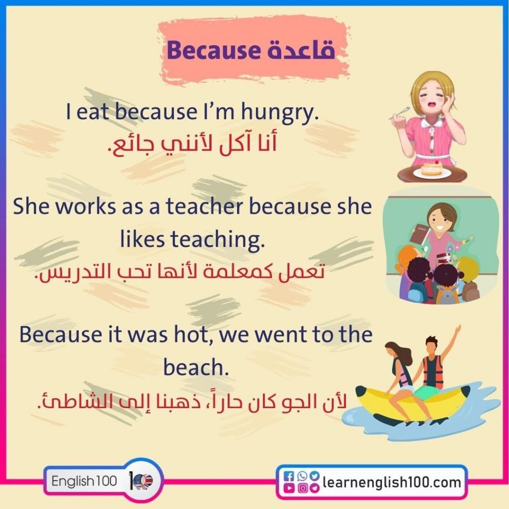 امثلة على قاعدة because
