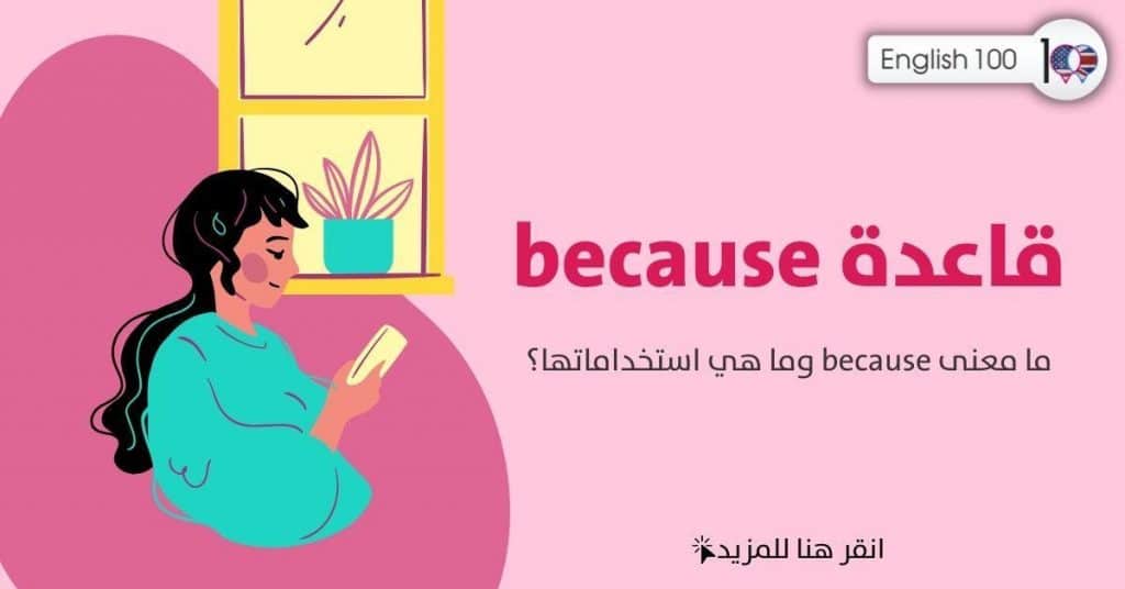 امثلة على قاعدة because