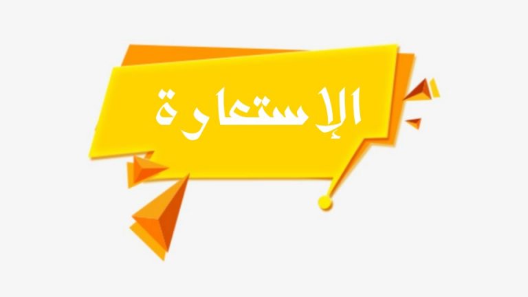 امثلة عن الاستعارة