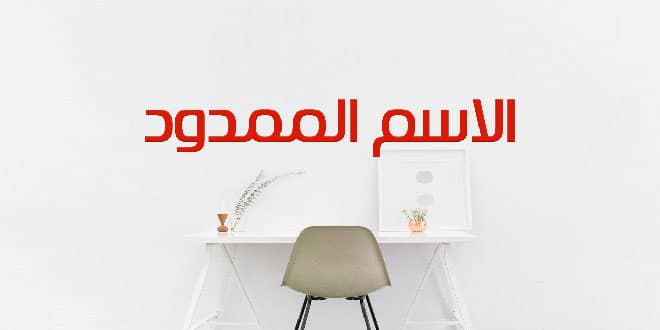 امثلة عن الاسماء الممدودة