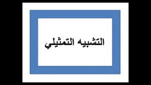 امثلة عن التشبيه التمثيلي