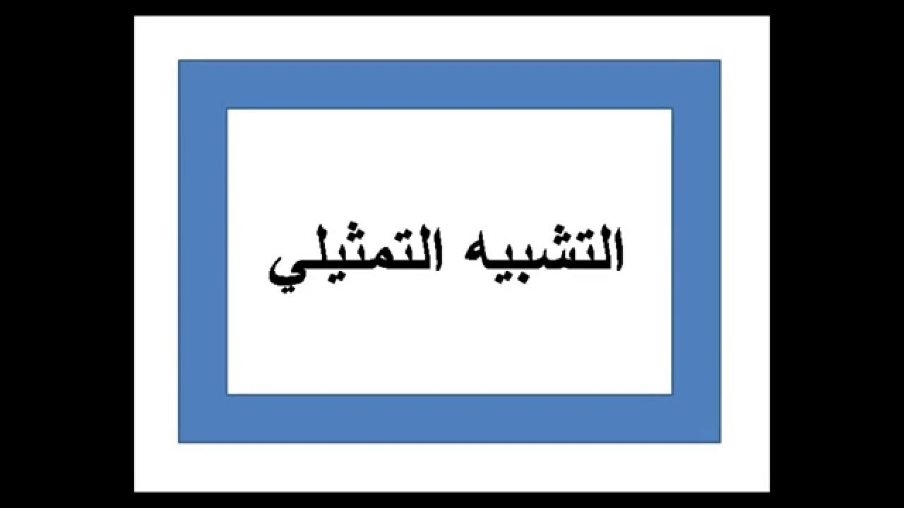 صورة امثلة عن التشبيه التمثيلي