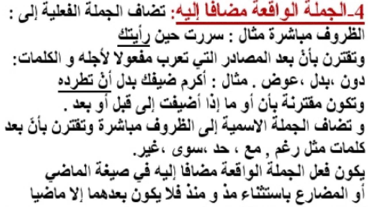 صورة امثلة عن الجملة الواقعة مضاف اليه