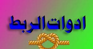 امثلة عن الروابط اللغوية