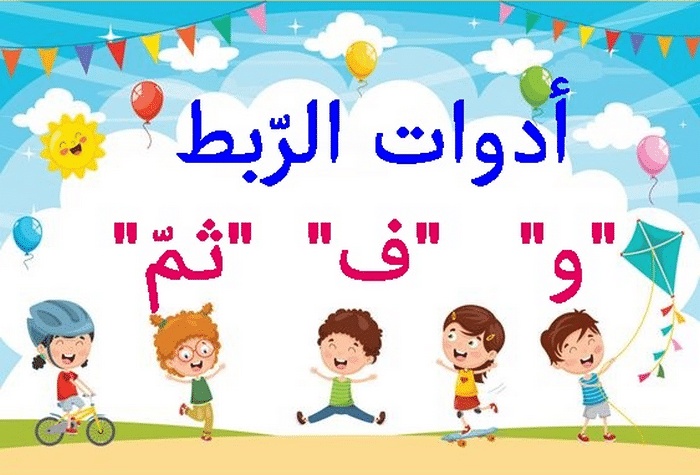 امثلة عن الروابط اللغوية