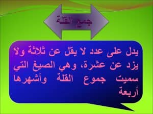 امثلة عن جمع القلة