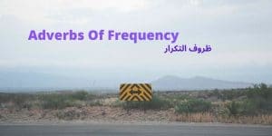 امثلة عن ظروف التكرار