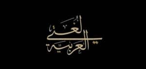 امثلة عن فعل مضارع مرفوع