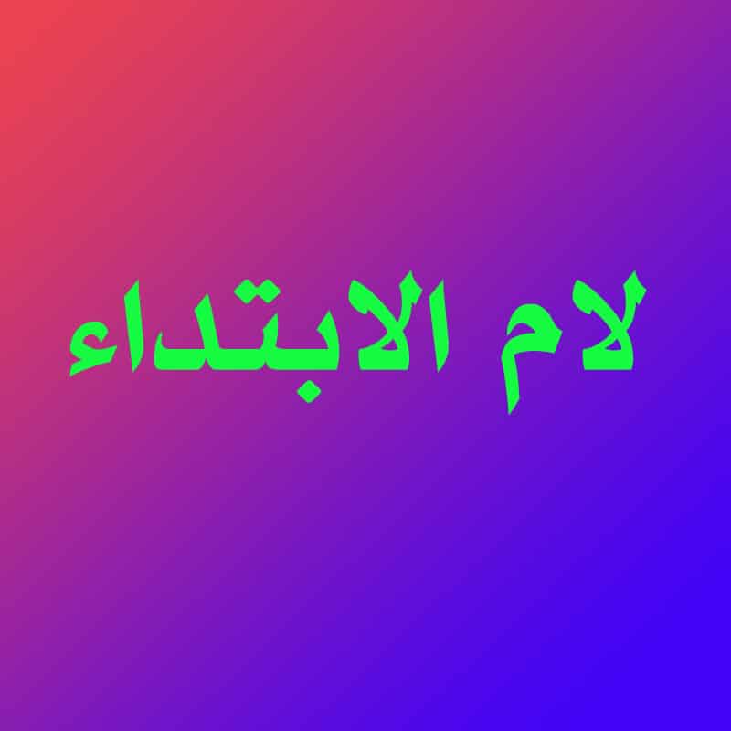 امثلة عن لام الابتداء