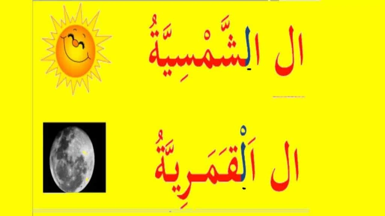 صورة امثلة عن لام شمسية وقمرية