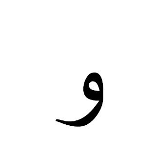 امثلة عن واو العطف