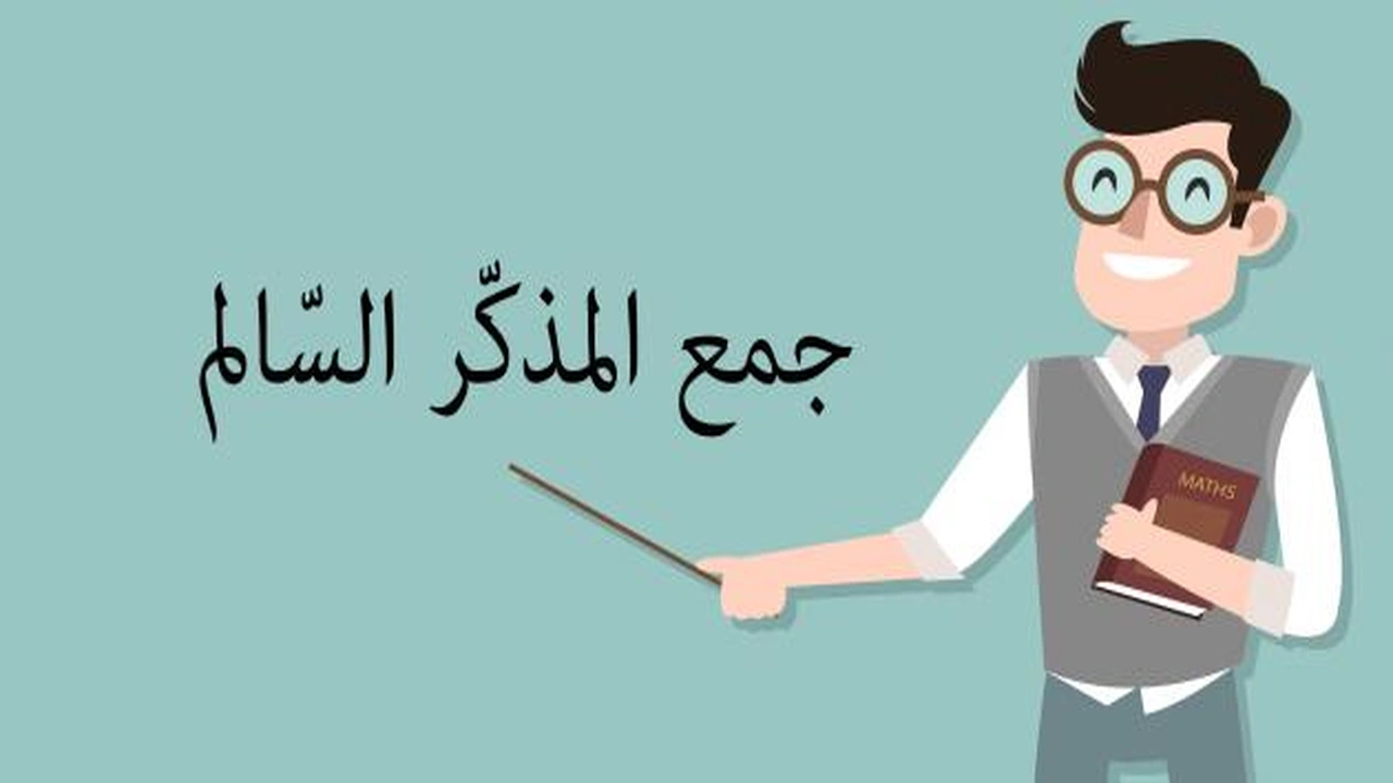 صورة امثله على جمع المذكر السالم