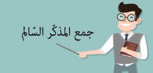 امثله على جمع المذكر السالم