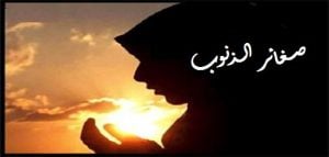 امثله عن الذنوب الصغائر
