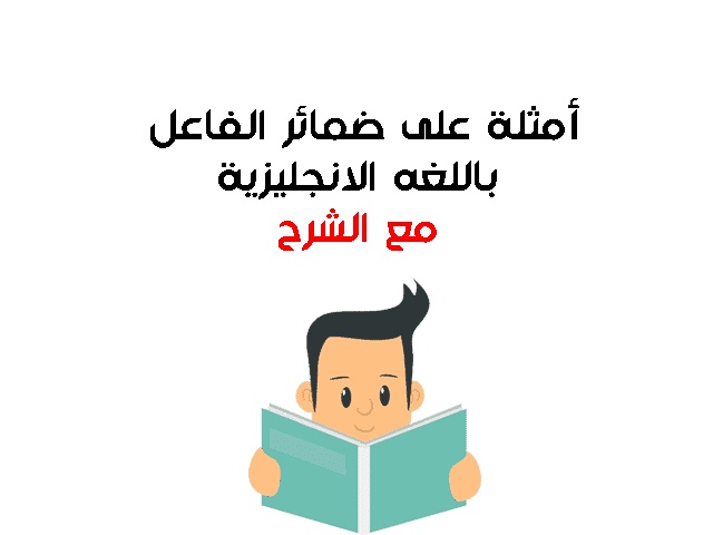 امثله عن ضمائر الفاعل بالانجليزي