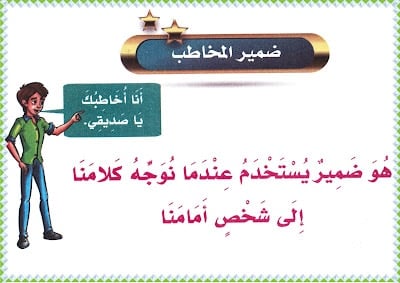 امثله عن ضمائر المخاطب