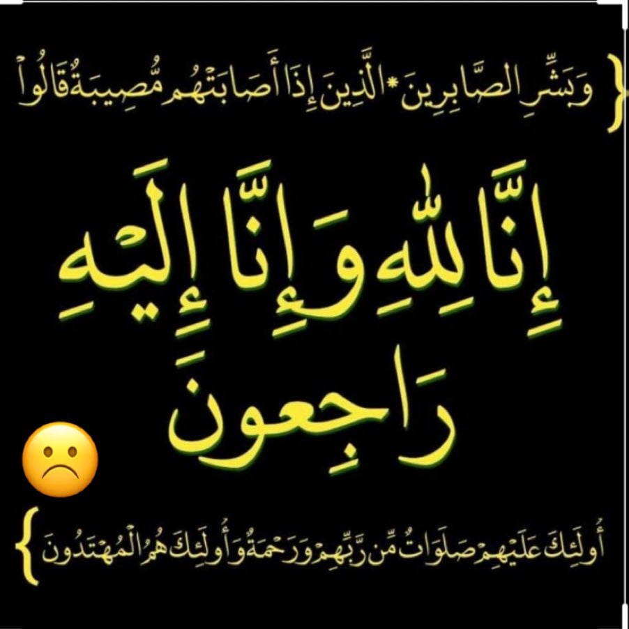 انا لله وانا اليه راجعون الله يرحمه ويغفر له ويسكنه فسيح جناته وعظم الله اجركم 
