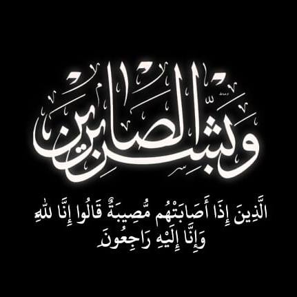 انا لله وانا اليه راجعون الله يرحمه ويغفر له ويسكنه فسيح جناته وعظم الله اجركم 