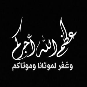 انا لله وانا اليه راجعون الله يرحمه ويغفر له ويسكنه فسيح جناته وعظم الله اجركم 