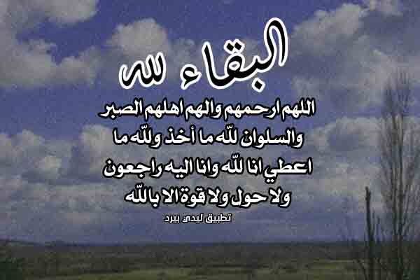 انا لله وانا اليه راجعون الله يرحمه ويغفر له ويسكنه فسيح جناته وعظم الله اجركم 