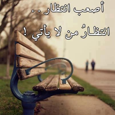 انتظار المحبوب