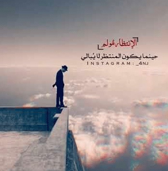 انتظار المحبوب