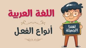 انواع الافعال في اللغة العربية