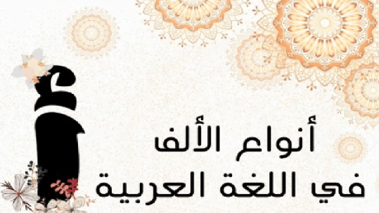 صورة انواع الالف في اللغة العربية