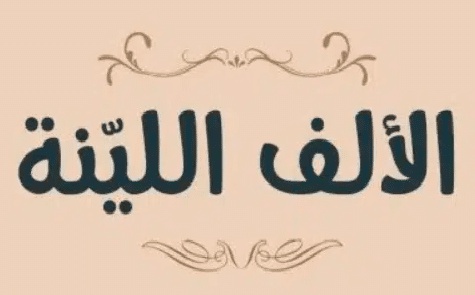 انواع الالف في اللغة العربية