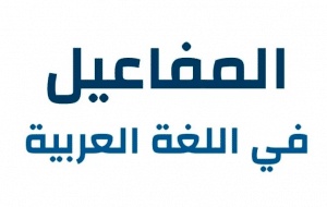 انواع المفاعيل واعرابها