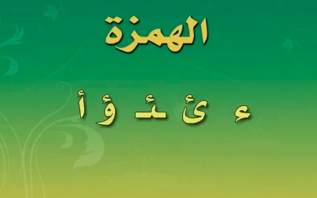 انواع الهمزة في اللغة العربية