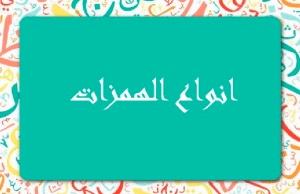انواع الهمزة في اللغة العربية